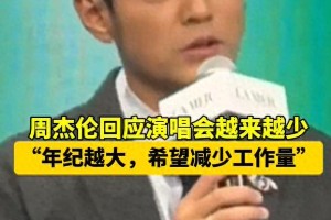 周杰伦宣布减少工作量：专注新专辑与家庭生活