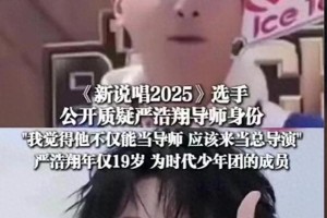 严浩翔《新说唱2025》破亿播放引爆导师争议