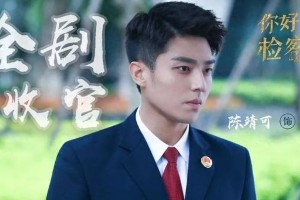 陈靖可《你好检察官》首演检察官严律，演技获赞