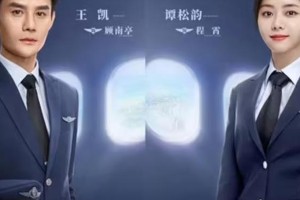 王凯谭松韵《向风而行》民航CP甜虐来袭
