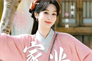 杨紫《家业》杀青信引热议：真情还是演技？