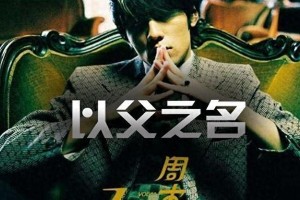 周杰伦《以父之名》封神原因解析：华语乐坛巅峰之作