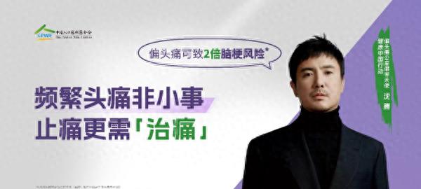 沈腾担任健康中国行动偏头痛公益倡导大使
