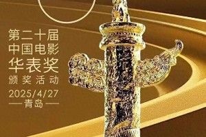 2023华表奖星光岛盛典：嘉宾阵容全曝光