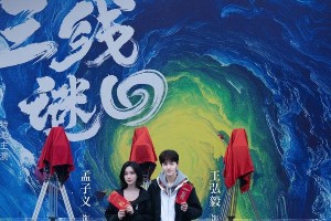 《三线谜回》开机：孟子义王弘毅主演水下奇观